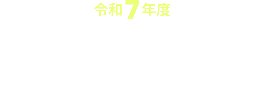 令和7年度被害者保護増進等事業費補助金