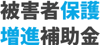 被害者保護増進補助金